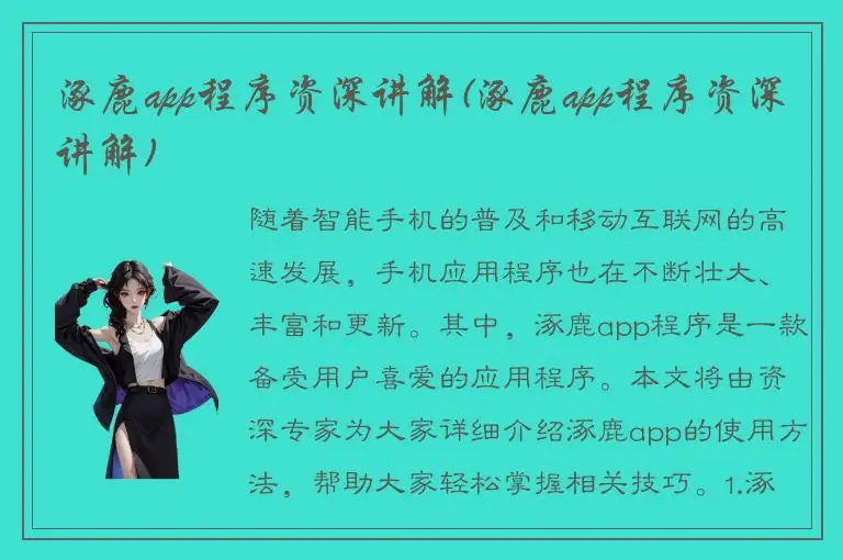 涿鹿app程序资深讲解(涿鹿app程序资深讲解)