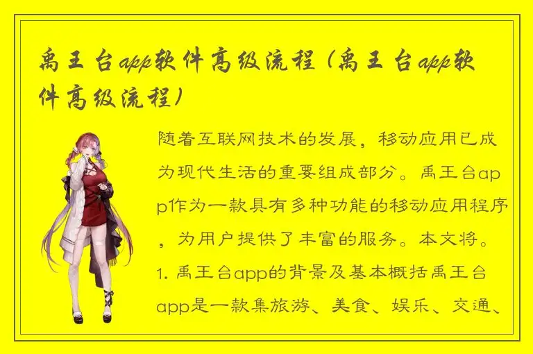 禹王台app软件高级流程 (禹王台app软件高级流程)