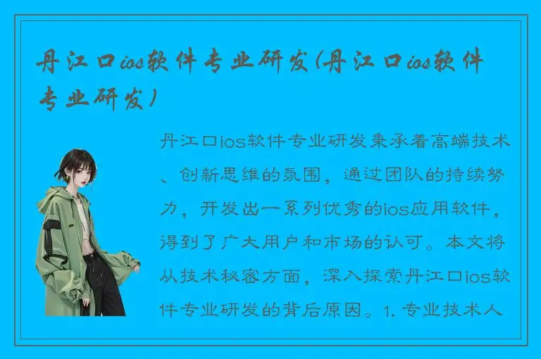 丹江口ios软件专业研发(丹江口ios软件专业研发)