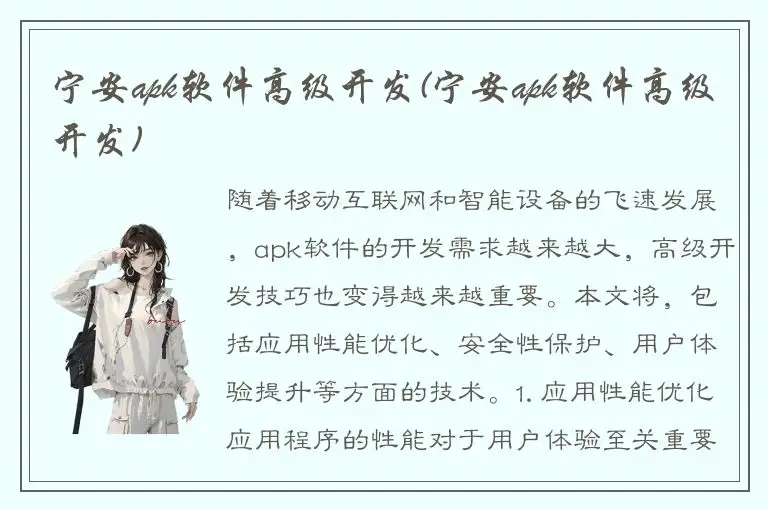宁安apk软件高级开发(宁安apk软件高级开发)