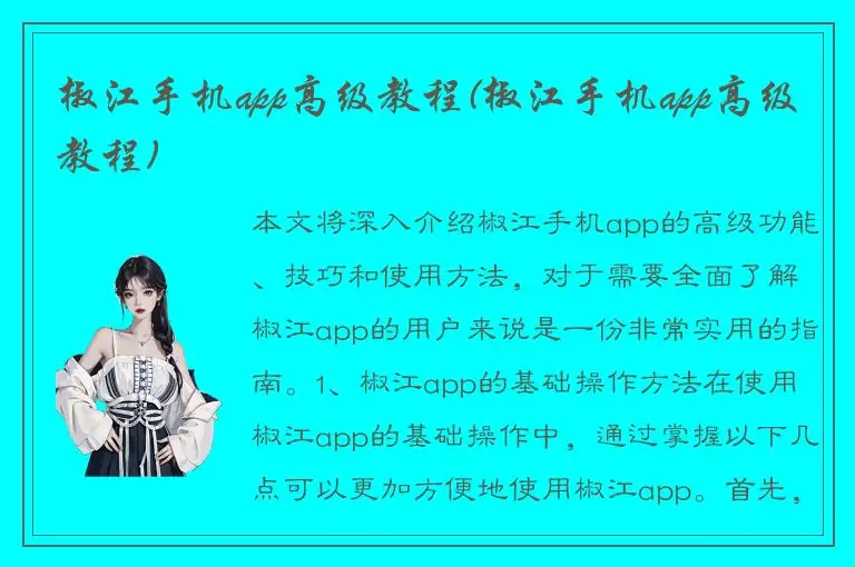椒江手机app高级教程(椒江手机app高级教程)