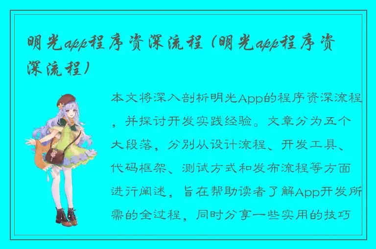 明光app程序资深流程 (明光app程序资深流程)