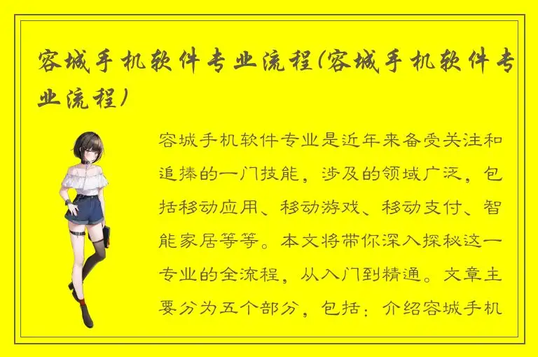 容城手机软件专业流程(容城手机软件专业流程)