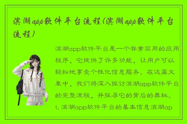 滨湖app软件平台流程(滨湖app软件平台流程)