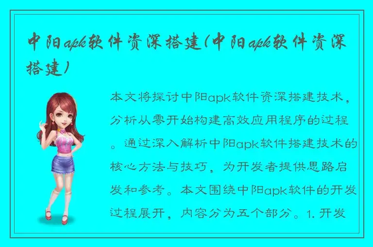 中阳apk软件资深搭建(中阳apk软件资深搭建)