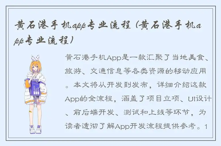 黄石港手机app专业流程 (黄石港手机app专业流程)