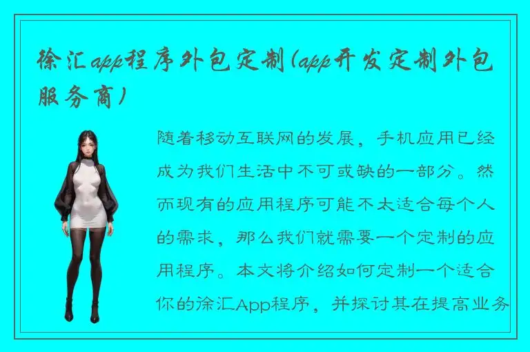 徐汇app程序外包定制(app开发定制外包服务商)