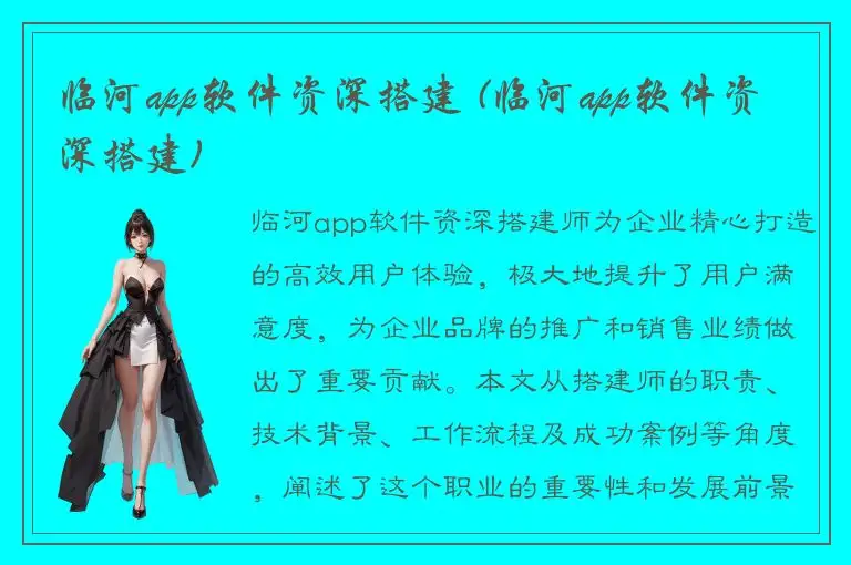 临河app软件资深搭建 (临河app软件资深搭建)