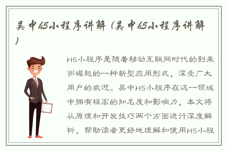 吴中h5小程序讲解 (吴中h5小程序讲解)