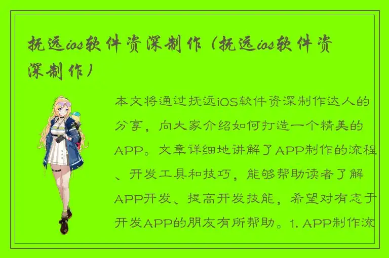 抚远ios软件资深制作 (抚远ios软件资深制作)