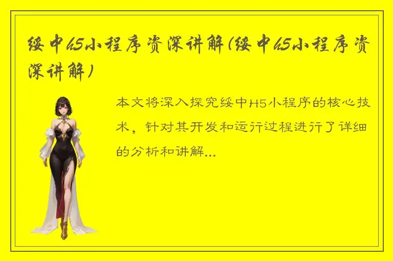 绥中h5小程序资深讲解(绥中h5小程序资深讲解)