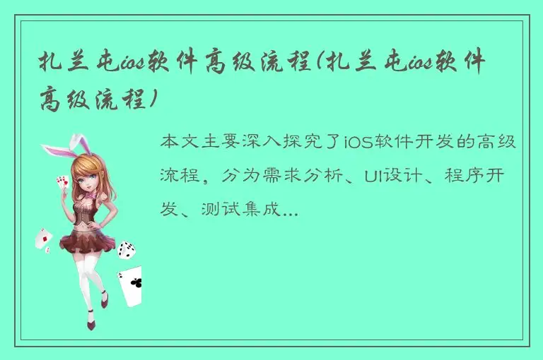 扎兰屯ios软件高级流程(扎兰屯ios软件高级流程)