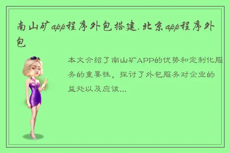 南山矿app程序外包搭建,北京app程序外包