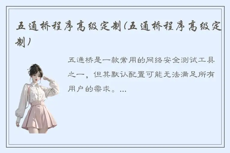 五通桥程序高级定制(五通桥程序高级定制)