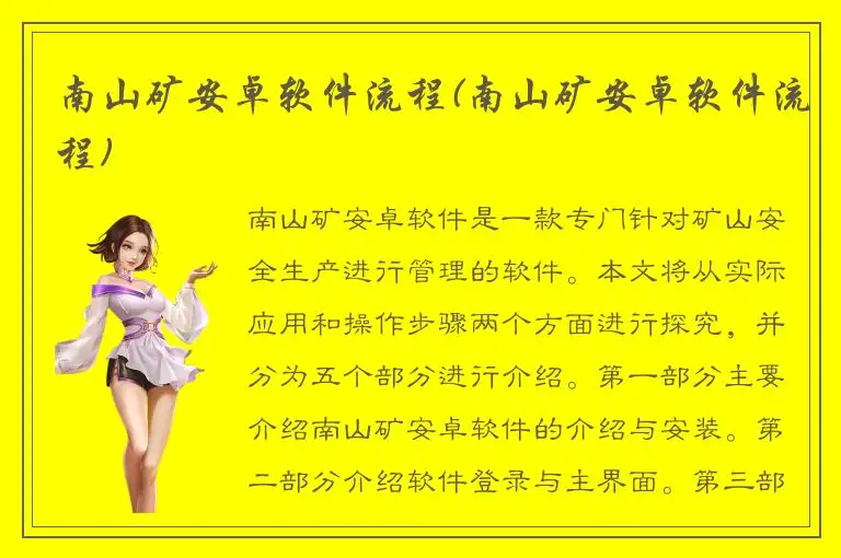 南山矿安卓软件流程(南山矿安卓软件流程)