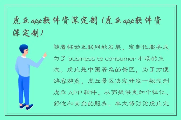 虎丘app软件资深定制 (虎丘app软件资深定制)