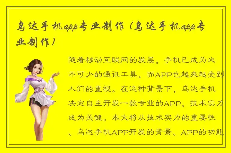 乌达手机app专业制作 (乌达手机app专业制作)