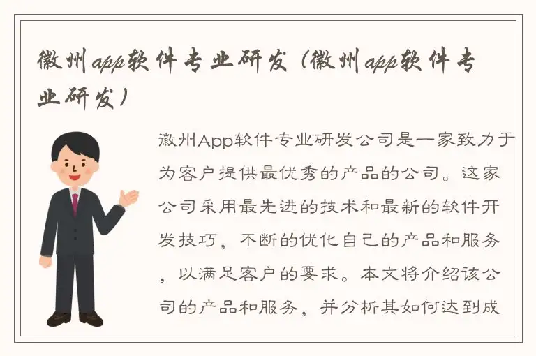 徽州app软件专业研发 (徽州app软件专业研发)