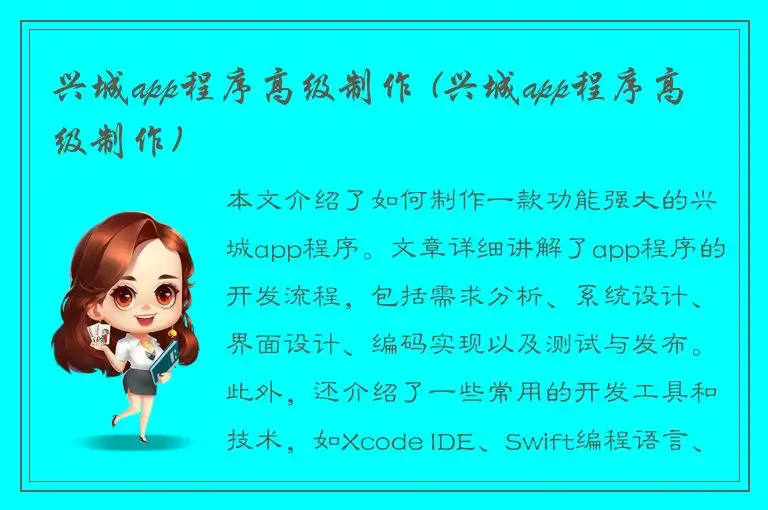 兴城app程序高级制作 (兴城app程序高级制作)