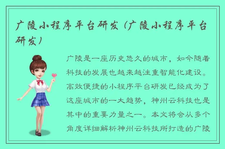 广陵小程序平台研发 (广陵小程序平台研发)