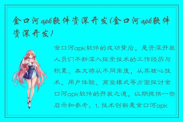 金口河apk软件资深开发(金口河apk软件资深开发)