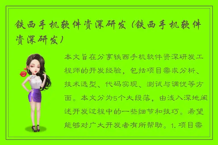 铁西手机软件资深研发 (铁西手机软件资深研发)