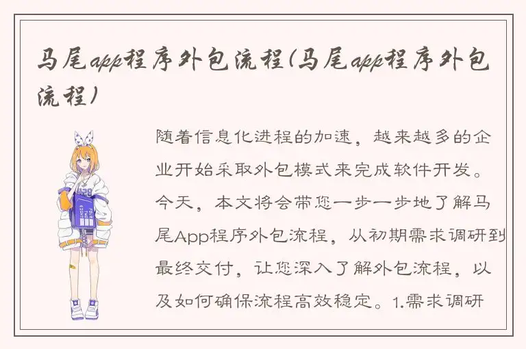 马尾app程序外包流程(马尾app程序外包流程)