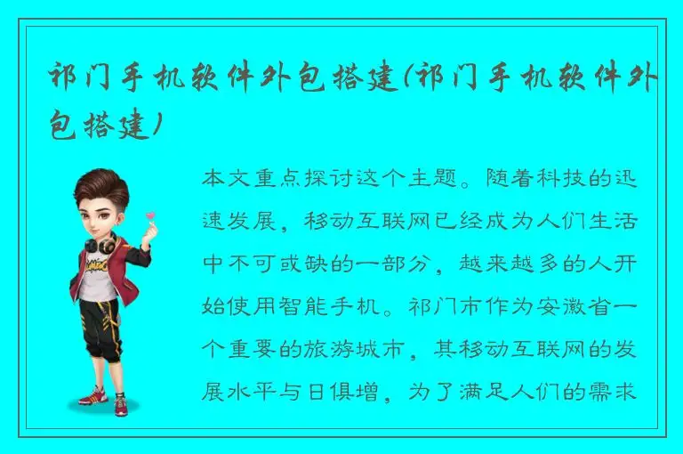 祁门手机软件外包搭建(祁门手机软件外包搭建)