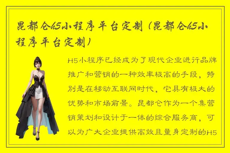 昆都仑h5小程序平台定制 (昆都仑h5小程序平台定制)