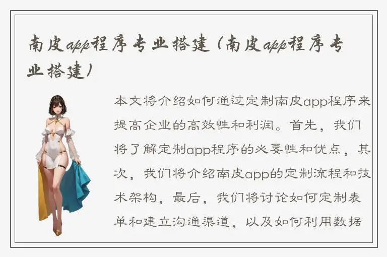 南皮app程序专业搭建 (南皮app程序专业搭建)