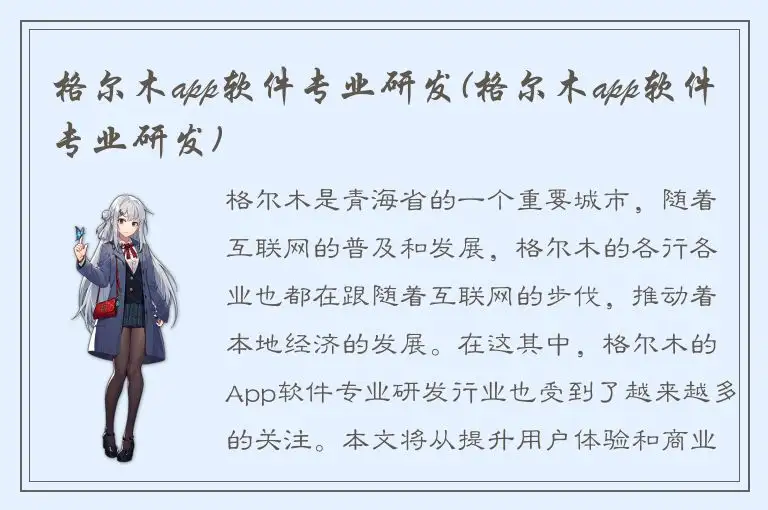 格尔木app软件专业研发(格尔木app软件专业研发)
