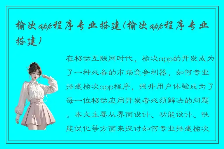 榆次app程序专业搭建(榆次app程序专业搭建)