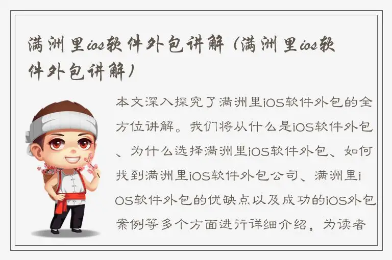 满洲里ios软件外包讲解 (满洲里ios软件外包讲解)