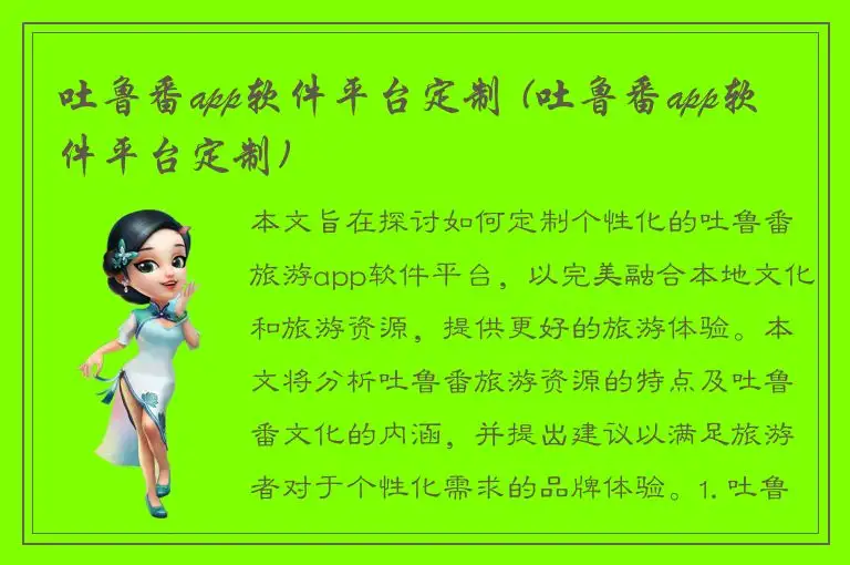 吐鲁番app软件平台定制 (吐鲁番app软件平台定制)