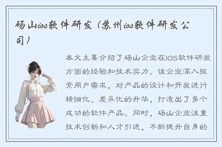 砀山ios软件研发 (苏州ios软件研发公司)