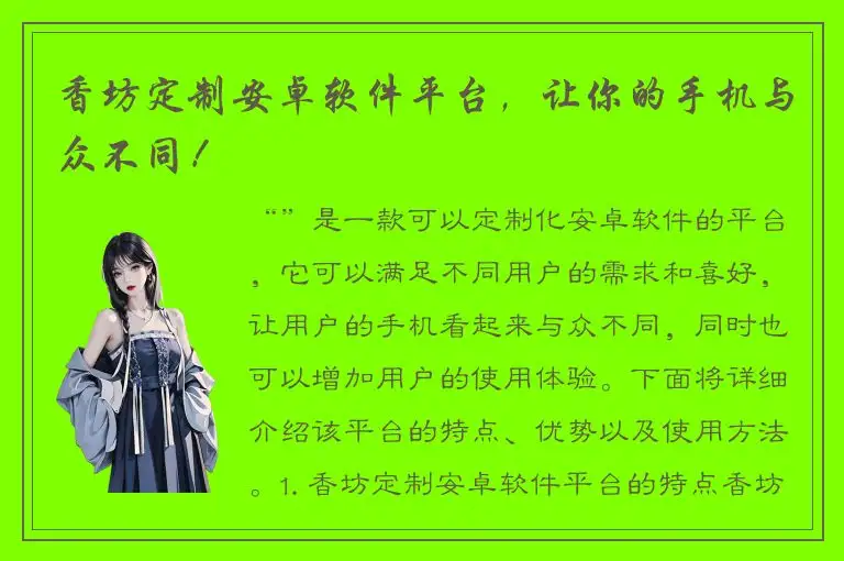 香坊定制安卓软件平台，让你的手机与众不同！