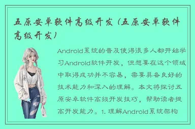 五原安卓软件高级开发 (五原安卓软件高级开发)