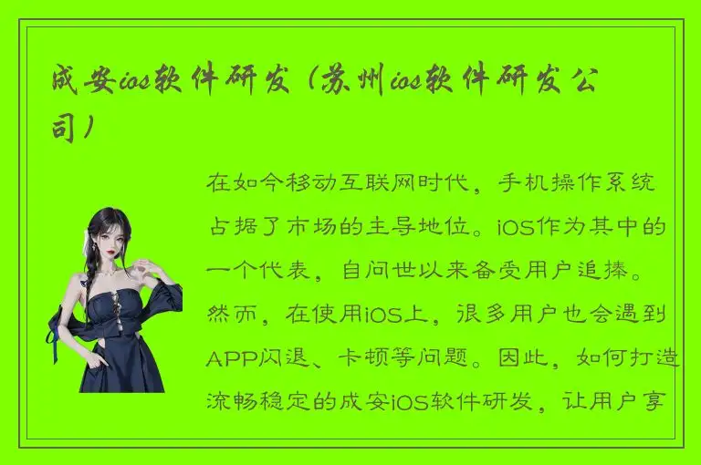 成安ios软件研发 (苏州ios软件研发公司)