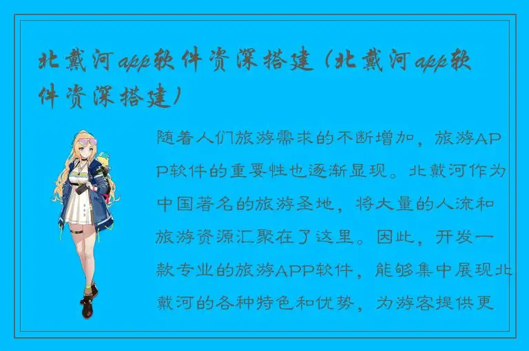 北戴河app软件资深搭建 (北戴河app软件资深搭建)