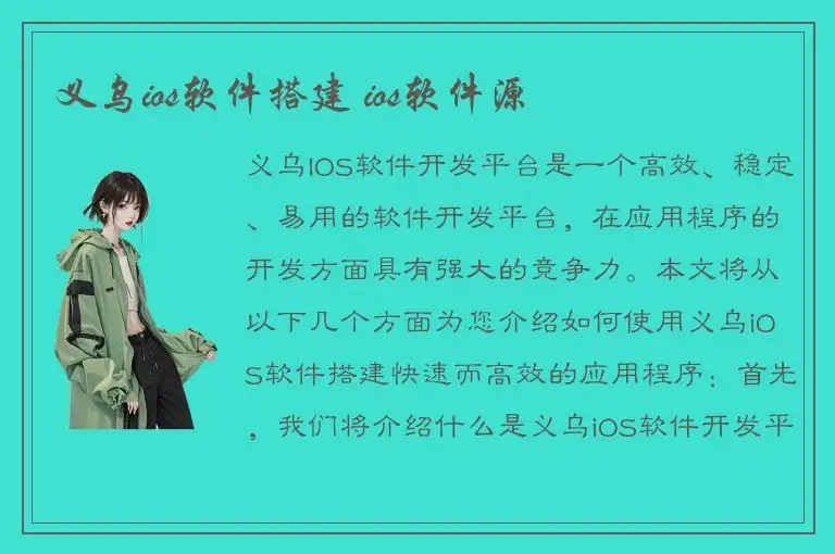 义乌ios软件搭建 ios软件源