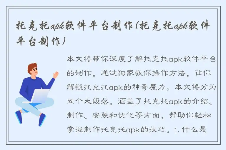 托克托apk软件平台制作(托克托apk软件平台制作)