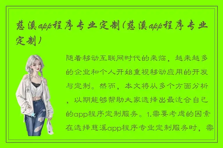 慈溪app程序专业定制(慈溪app程序专业定制)
