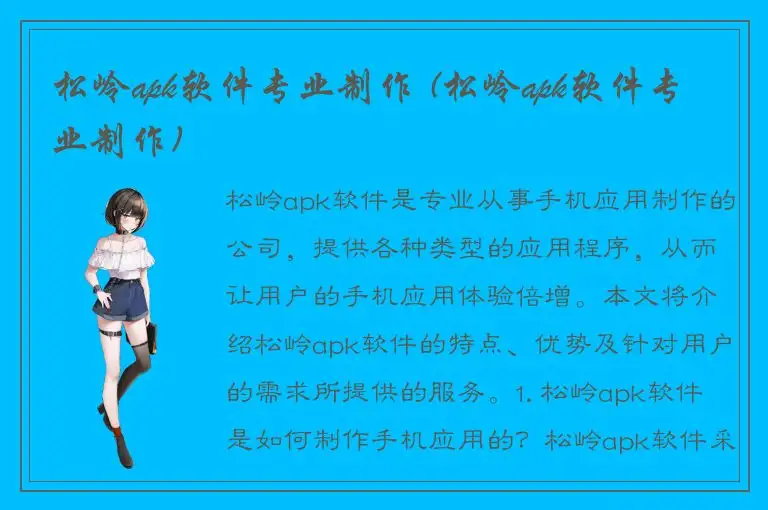 松岭apk软件专业制作 (松岭apk软件专业制作)