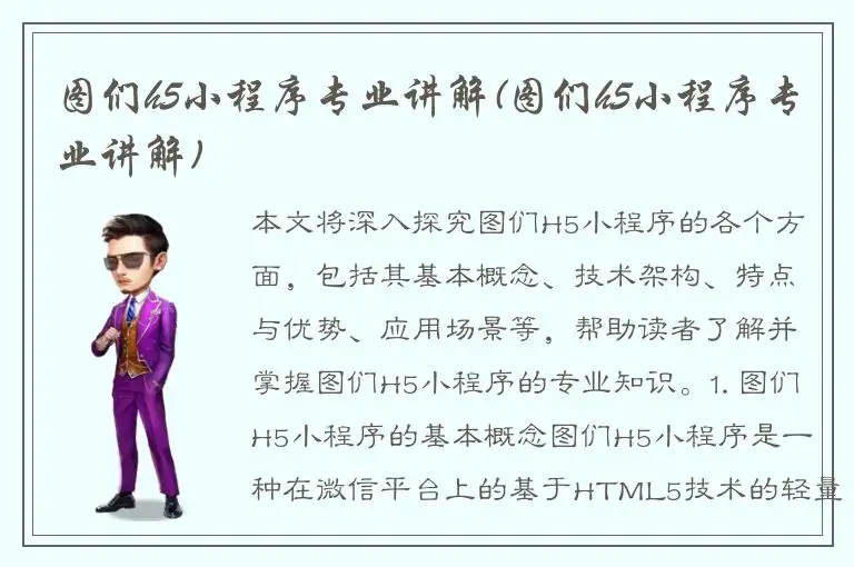 图们h5小程序专业讲解(图们h5小程序专业讲解)