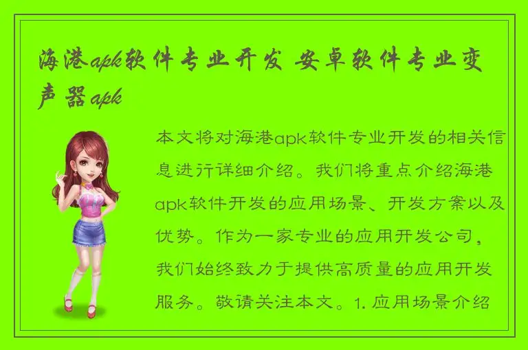 海港apk软件专业开发 安卓软件专业变声器apk
