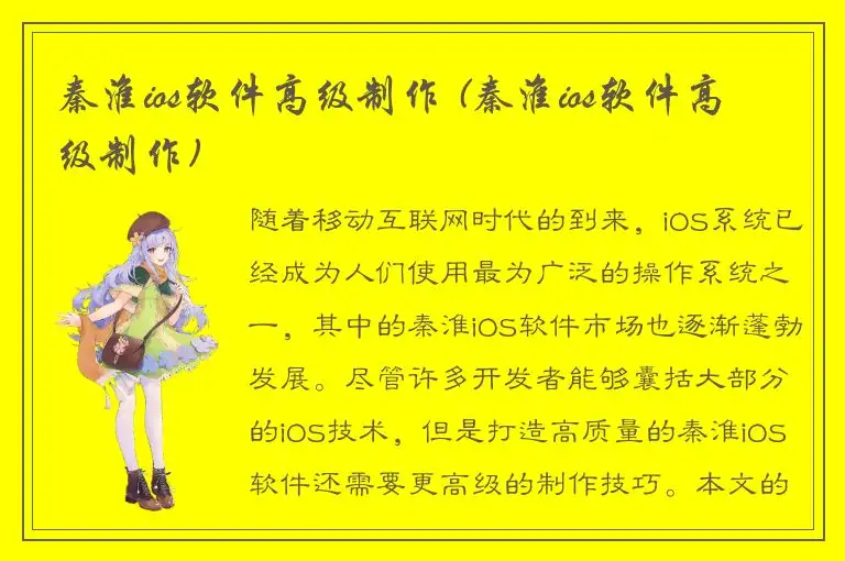 秦淮ios软件高级制作 (秦淮ios软件高级制作)