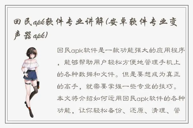 回民apk软件专业讲解(安卓软件专业变声器apk)