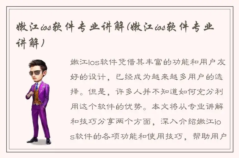 嫩江ios软件专业讲解(嫩江ios软件专业讲解)