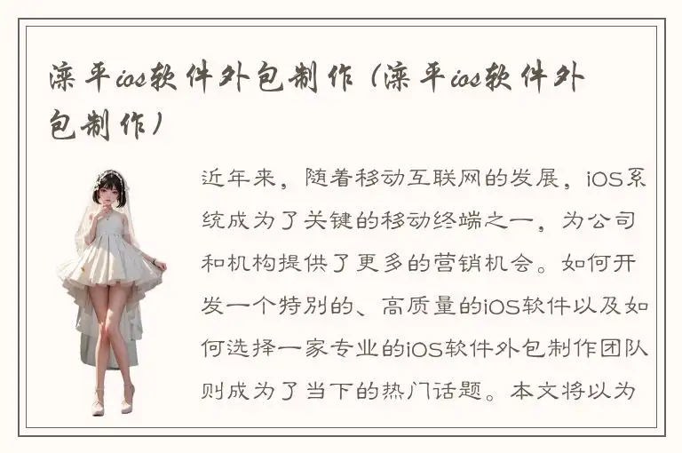 滦平ios软件外包制作 (滦平ios软件外包制作)