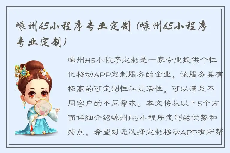 嵊州h5小程序专业定制 (嵊州h5小程序专业定制)